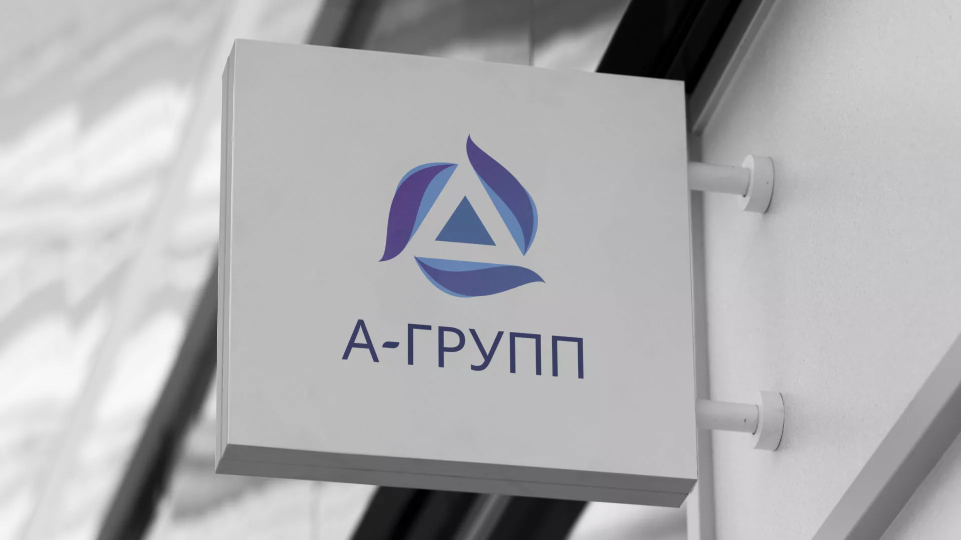 Создание логотипа компании «А-ГРУПП» в Алейске